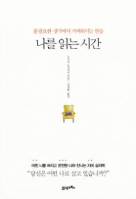 나를 읽는 시간